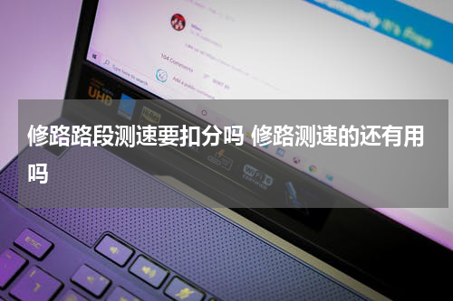 修路路段测速要扣分吗 修路测速的还有用吗