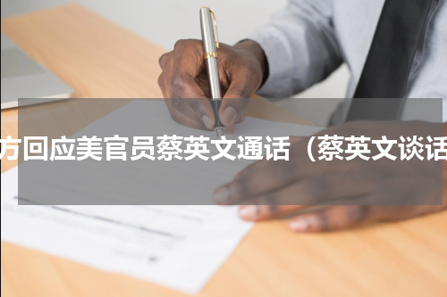中方回应美官员蔡英文通话（蔡英文谈话）