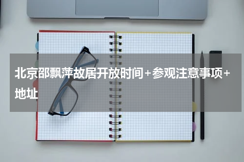 北京邵飘萍故居开放时间+参观注意事项+地址
