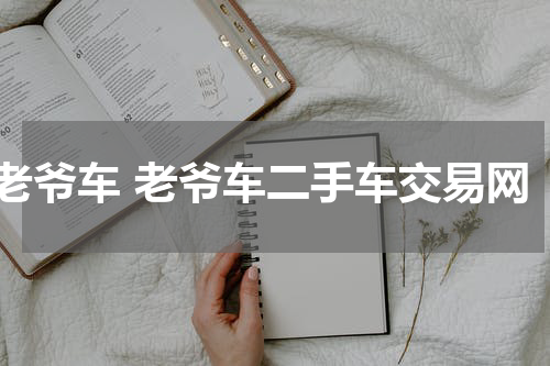 老爷车 老爷车二手车交易网
