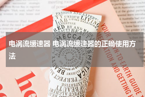 电涡流缓速器 电涡流缓速器的正确使用方法
