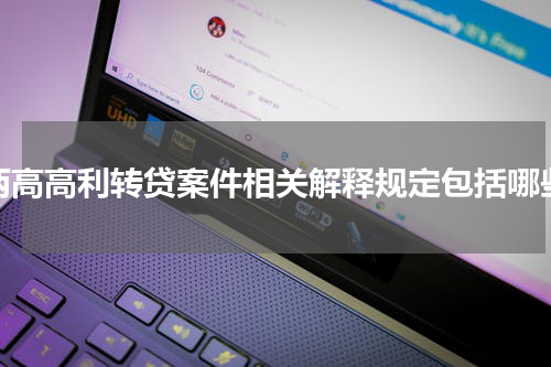 两高高利转贷案件相关解释规定包括哪些