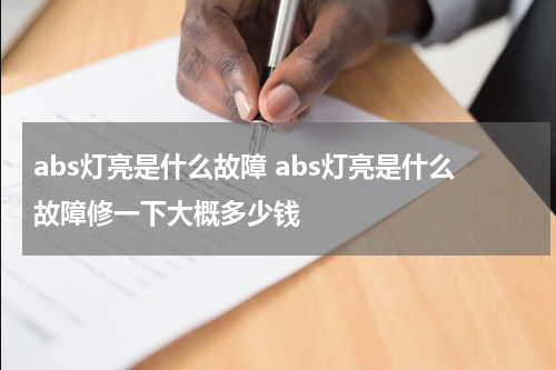 abs灯亮是什么故障 abs灯亮是什么故障修一下大概多少钱
