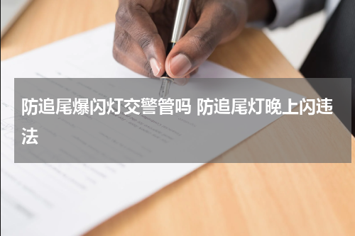 防追尾爆闪灯交警管吗 防追尾灯晚上闪违法