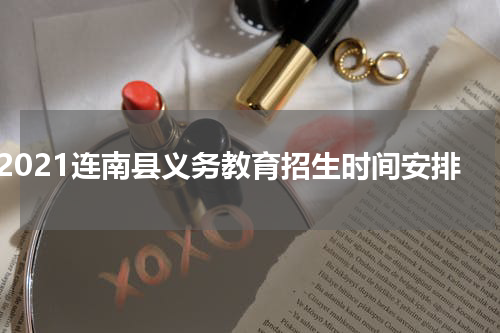 2021连南县义务教育招生时间安排