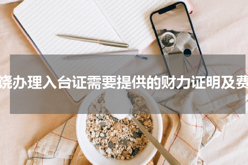 上饶办理入台证需要提供的财力证明及费用