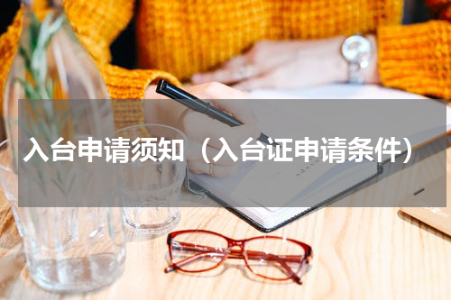 入台申请须知（入台证申请条件）