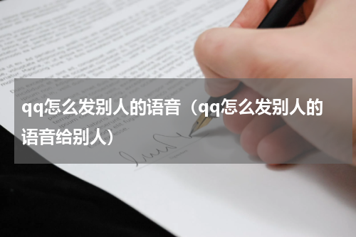 qq怎么发别人的语音（qq怎么发别人的语音给别人）