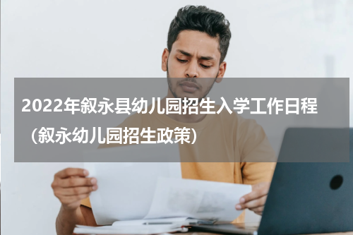 2022年叙永县幼儿园招生入学工作日程（叙永幼儿园招生政策）