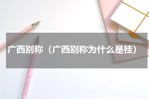 广西别称（广西别称为什么是桂）