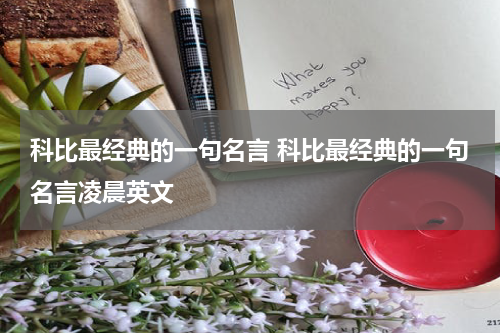 科比最经典的一句名言 科比最经典的一句名言凌晨英文