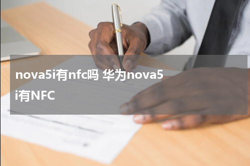 nova5i有nfc吗 华为nova5i有NFC