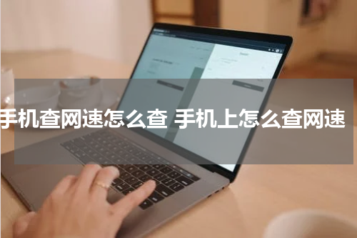 手机查网速怎么查 手机上怎么查网速