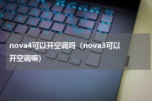 nova4可以开空调吗（nova3可以开空调嘛）