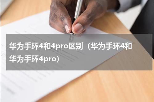 华为手环4和4pro区别（华为手环4和华为手环4pro）