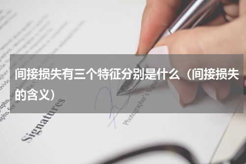 间接损失有三个特征分别是什么（间接损失的含义）