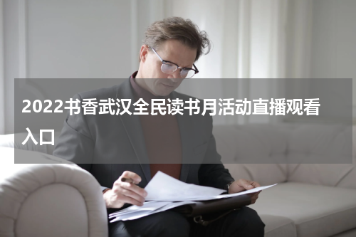 2022书香武汉全民读书月活动直播观看入口