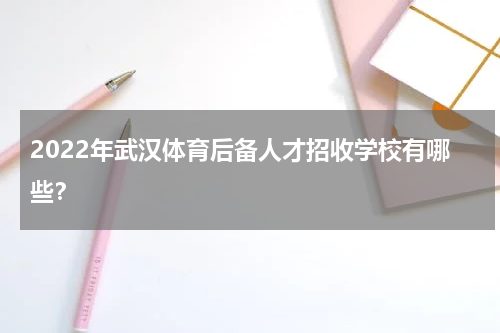 2022年武汉体育后备人才招收学校有哪些？