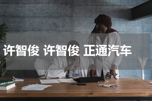 许智俊 许智俊 正通汽车