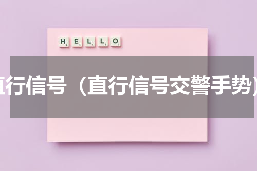 直行信号（直行信号交警手势）