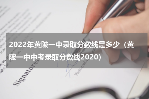 2022年黄陂一中录取分数线是多少（黄陂一中中考录取分数线2020）