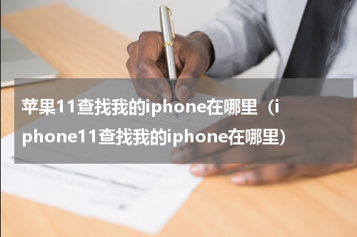 苹果11查找我的iphone在哪里（iphone11查找我的iphone在哪里）
