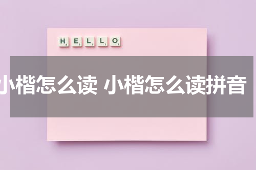 小楷怎么读 小楷怎么读拼音