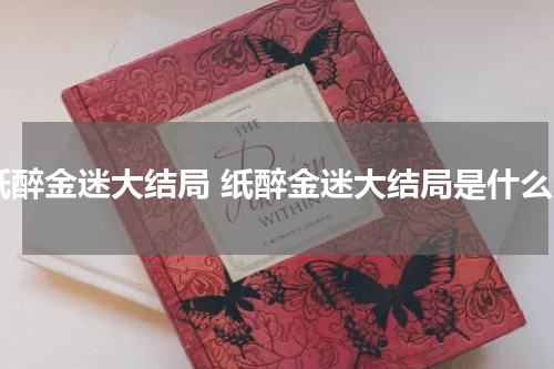 纸醉金迷大结局 纸醉金迷大结局是什么