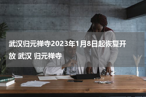 武汉归元禅寺2023年1月8日起恢复开放 武汉 归元禅寺