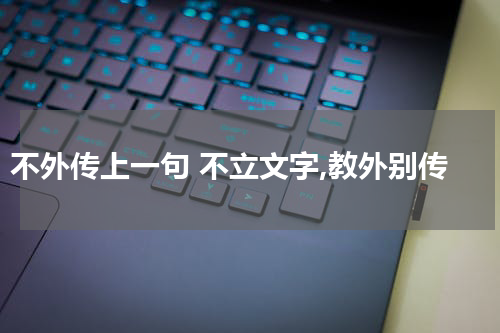 不外传上一句 不立文字,教外别传