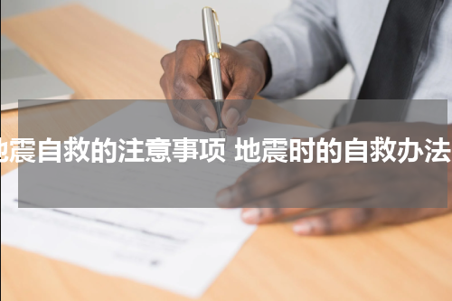 地震自救的注意事项 地震时的自救办法