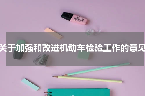 关于加强和改进机动车检验工作的意见