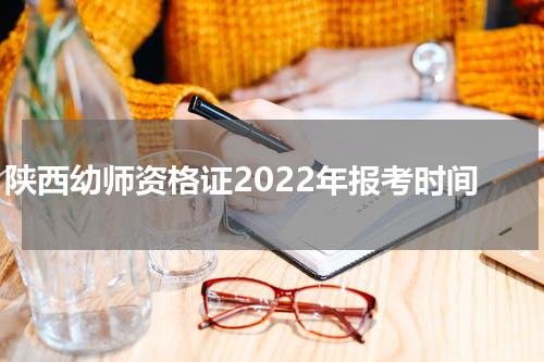  陕西幼师资格证2022年报考时间