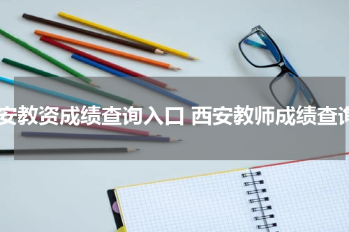 西安教资成绩查询入口 西安教师成绩查询