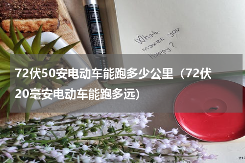 72伏50安电动车能跑多少公里（72伏20毫安电动车能跑多远）