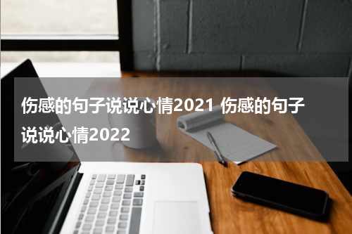 伤感的句子说说心情2021 伤感的句子说说心情2022