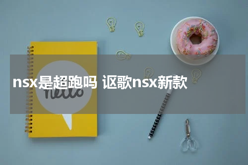 nsx是超跑吗 讴歌nsx新款